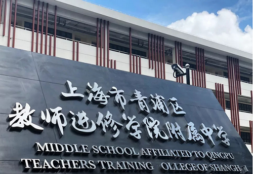 上海青浦区教师进修学院附属中学项目