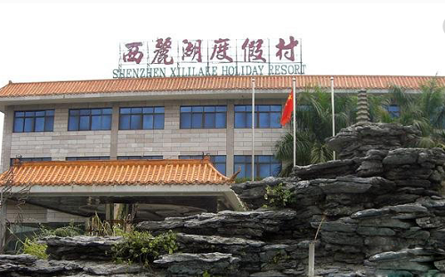 深圳南山区西丽湖度假村