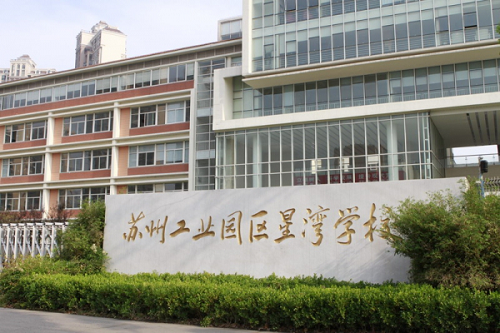 苏州星湾学院