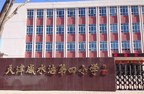 天津咸水沽第四小学