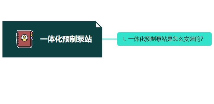 一体化预制泵站是怎么安装的？