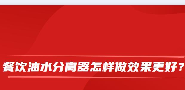 餐饮油水分离器怎样做效果更好？