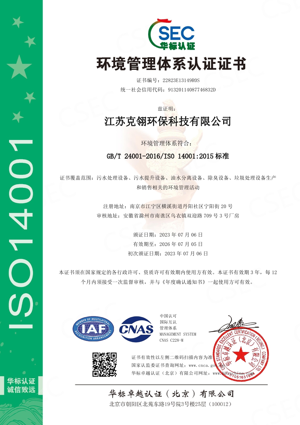 ISO14001环境管理体系认证证书