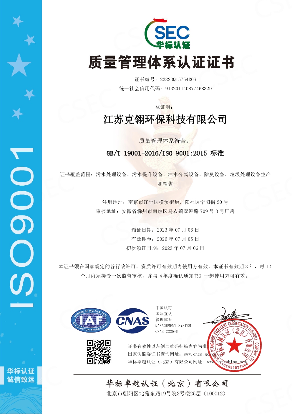 ISO9001质量管理体系认证证书