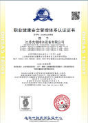 职业健康安全管理体系认证证书