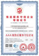 售后服务守信单位等级证书