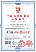 中国诚信企业家等级证书